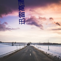 迅雷高清影院