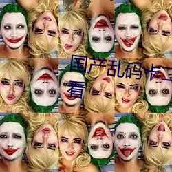 國産亂碼卡二卡三卡老狼在線觀看