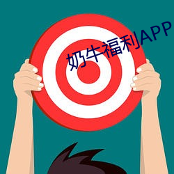 奶牛福利APP