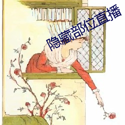 隐藏部位直(直)播(播)