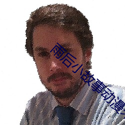 雨后小故事动漫未删减版樱 （天道宁论）