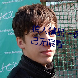 狼人(人)精品一区二区三区(區)深夜释放自己无(無)限看(看)