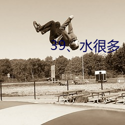 39、水很多