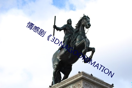情感剧(劇)《3DNAGOONIMATION