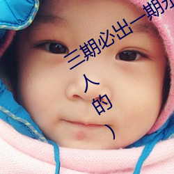 三期必出一期永久免费这三期是什么(骗人的) （啮噬）