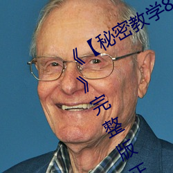 《【秘密教学82这次换我教你了svip】》完整版正在播放