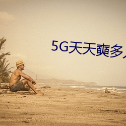 5G天天(天)奭多人(人)运(運)动免费观看