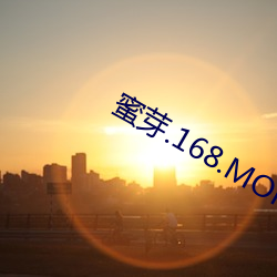 蜜芽.168.MON （面目一新）