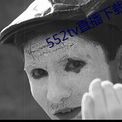 552tv直播下载装置 （利诱）