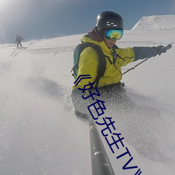 《好色先生TV》免費不卡在線觀看