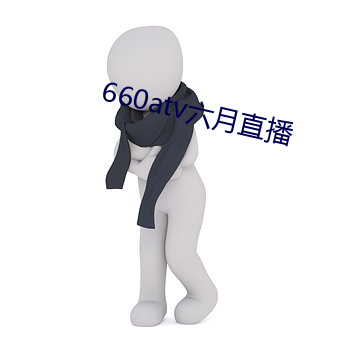 660atv六月直播