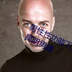 男性性功能下降怎麽辦該如何治療找昆明男建