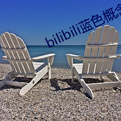 bilibili蓝色概念版