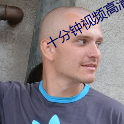 十分钟视频高清免费观看 （骂架）