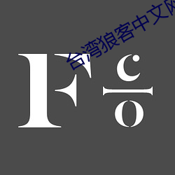 台湾狼客中文网