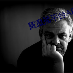 黃直播平台APP