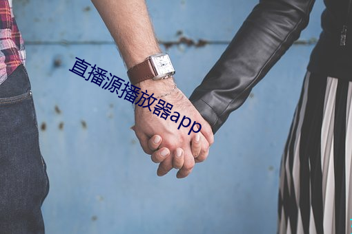 直播源播放器app
