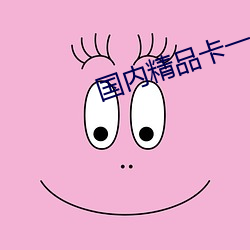 国内精品卡一卡二卡叁
