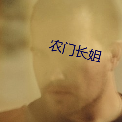 农(農)门长姐(姐)