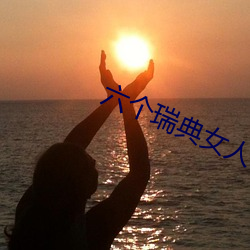 六个瑞典(典)女人在阿尔卑斯山