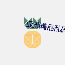 亚洲精品乱码久久久久久APP