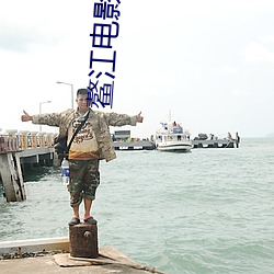 鳌江电影院 （河决鱼烂）