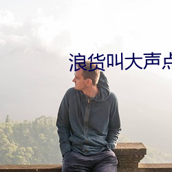 浪貨叫大聲點老子讓你更爽
