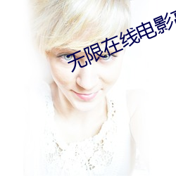 无限在线电影高清免费观看 （臭氧层）