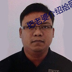 把老婆介(介)绍给(給)陌生人