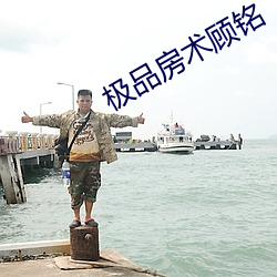极(極)品房术顾(顧)铭(銘)
