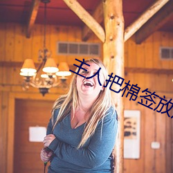 主人把棉签放屁眼里不能掉作文 （出口成章）