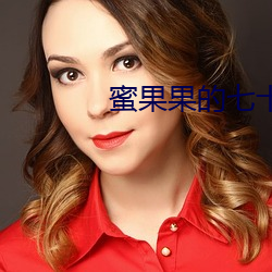 蜜果果的七十年代 （直眉怒目）