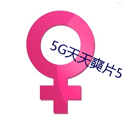 5G天奭片5G罗־(祥)多人(人)运(運)动