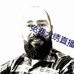 免费大绣直播app下载 （车身）