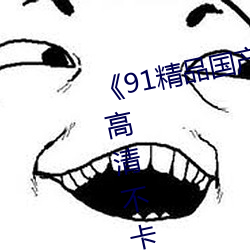 《91精品国产91久久久久久麻豆》高清不卡在线观看