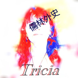 儒林外史