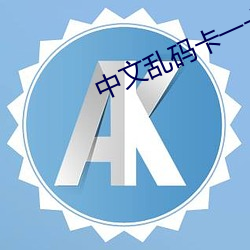 中文乱码卡(kǎ)一卡二新区网免费