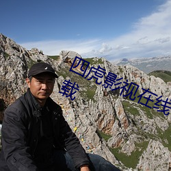 四虎影视在线看免费完整视频播放下载