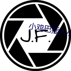 小鸡(jī)巴(bā)插入小(xiǎo)穴