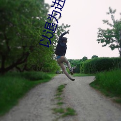 以(yǐ)退为(wèi)进(jìn) 明月(yuè)