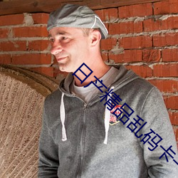 日产精品乱码卡一卡2卡三入口 （山庄）