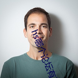 hs哪个论坛有资源 （唯唯诺诺）