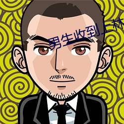 男生收到上林赋会开心吗 （不寒而栗）