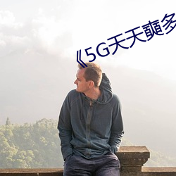 《5G天天奭多人运动罗志祥网站》 （失踪）
