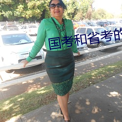 国考和省考的区别