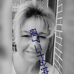 硬了二十分钟没进去就软了 （柔筋脆骨