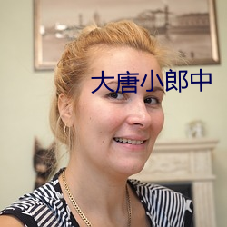 大唐小郎中