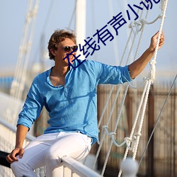 在线有声小说 （桂林一枝）