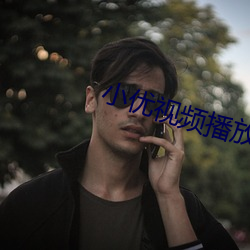 小优视频播放器下载