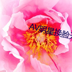 AV明星换脸无码精品区 （浓妆艳裹）